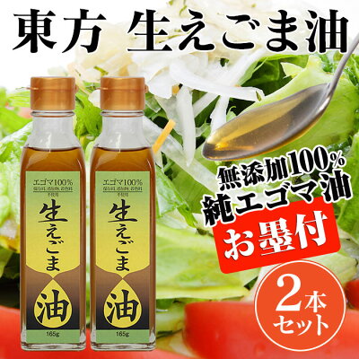 東方生えごま油2本セット【新聞掲載】