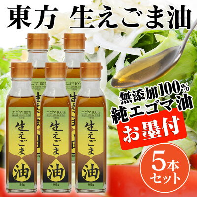 東方生えごま油5本セット【新聞掲載】