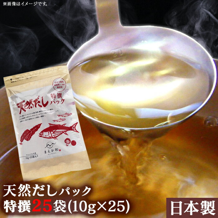 【送料無料】だしパック10g×25袋×1セット だしパック 無添加 国産 出汁パック だし 無添加  ...