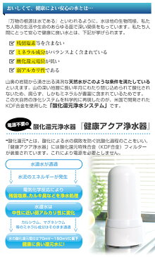 【送料無料】アクア浄水器 ≪30日後試用後の返品OK≫ 健康アクア浄水器 小型 蛇口 シャワー カートリッジ 台所用 浄水機 じょうすいき 浄水 約8年間 カートリッジ 交換不要 コンパクト 還元水 塩素除去 酸化還元方式 健康アクア 人気 通販 置き型