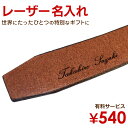 【クーポン配布中★】ベルト 名入れ 刻印 チケット≪540円で世界でひとつのオリジナルギフトに!≫ プレゼント ギフト レーザー名入れ 財布 名前入り なまえ ...