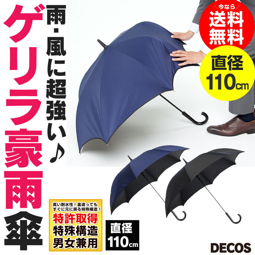 ≪10日10時まで2980円→2500円！≫あす楽 送料無料 ゲリラ豪雨傘 長傘 70cm 雨傘 ジャンプ傘 ゲリラ豪雨 ゲリラ豪雨対策傘 台風 大雨 強風 軽量 DECOS ワンタッチ かさ カサ 雨具 軽量 8本骨 無地 アンブレラ おしゃれ 大きい