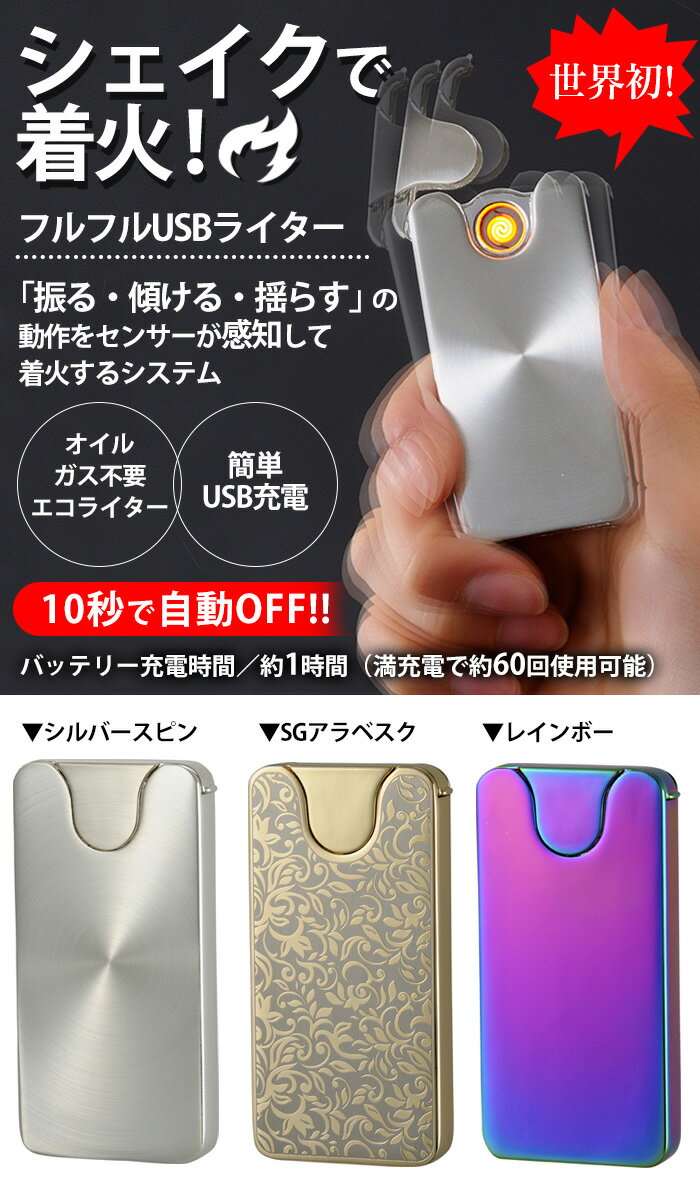 【★100円クーポン対象】usbライター フルフルUSB シェイクで着火 ≪オイル・ガス不要≫ おもしろライター 男性 おもしろ プレゼント USBライター 充電式ライター zippo ジッポ風モデル ギフト USB電子ライター usb充電式ライター 電子ライター 雑貨 振る ライター 送料無料