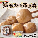 【送料無料】減塩 塩分1.5%紀州南高梅はちみつ1.2kg 梅干し 国産 塩分1.5% 減塩 薄味 はちみつ梅干し 減塩1.5% 紀州産南高梅 はちみつ味 1....