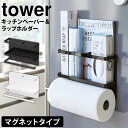 【送料無料&ポイント5倍】 タワー tower マグネットキッチンペーパー&ラップホルダー 山崎実業 タワーシリーズ 冷蔵庫 ラック 完成品 キッチンペーパーホ...