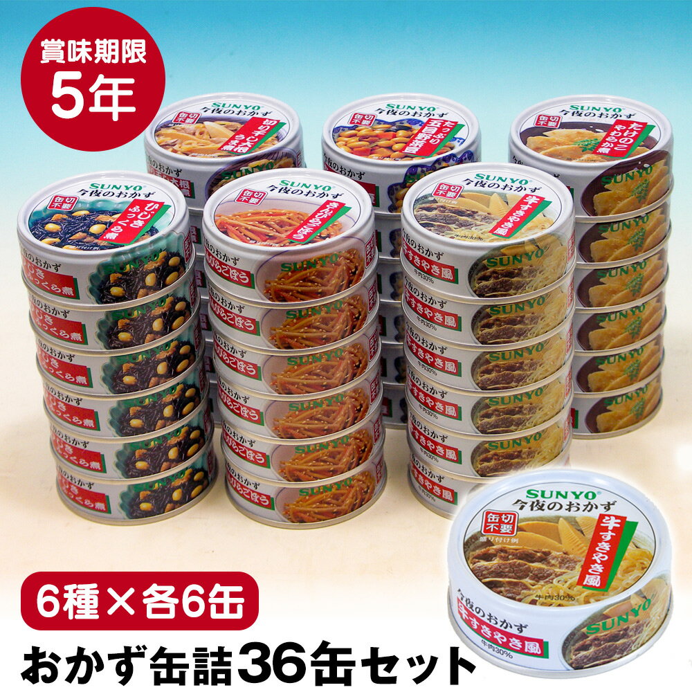 【送料無料】サンヨー 缶飯 サンヨーおかず缶詰36缶セット≪6種×6缶≫ 缶詰 詰め合わせ おつまみ 非常食 缶詰類 備蓄 食料 長期保存 防災 非常食 かんづめ カンヅメ おかずセット おかず缶詰 おかず 食品 在宅 地震 災害 対策 保存食