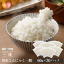 【500円クーポン有】【送料無料】国産 こんにゃく米 こんにゃく一膳(60g×30)乾燥こんにゃく米 こんにゃくご飯 こんにゃくごはん 糖質制限 糖質オフ 米 ...