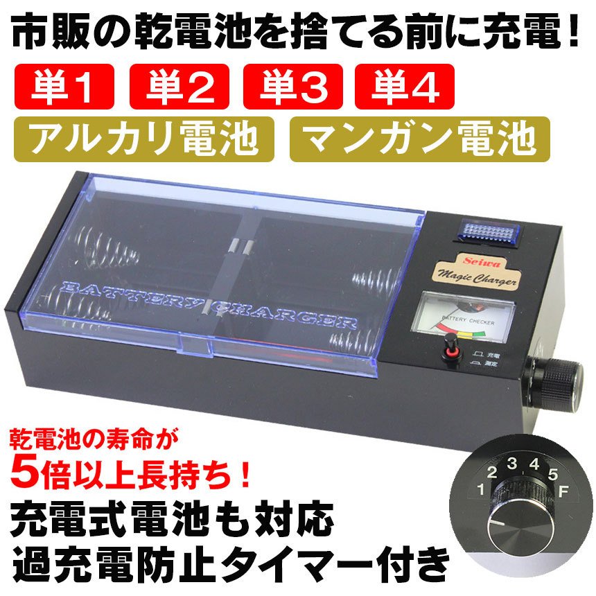 【6/5限定！最大100%Pバック】【送料無料】乾電池充電器マジックチャージャーMC-4 乾電池充電器 乾電池 充電器 節約 エコ 実用新案取得済 マンガン アルカリ マジックチャージャー 便利 くりかえし再利用 エコ 経済的 タイマー 単1 単2 単3 単4 防災 グッズ 備蓄 2