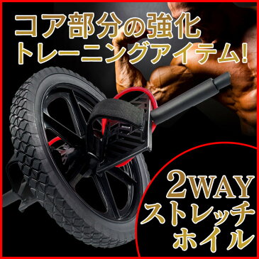 【送料無料】2WAY 腹筋ローラー ストレッチホイル 筋トレグッズ コロコロ 筋トレ 効果 お腹 凹ます フィットネス機器 腕立て伏せ 腕立て 器具 グッズ マシン お腹 引き締め ダイエット トレーニングアイテム WKS237 05P03Dec16