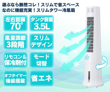 【送料無料】冷風扇 冷風機 氷 おすすめ スリムタワー冷風扇 スポットクーラー 家庭用 タワー型 氷 冷風扇風機 タワーファン 保冷剤 暑さ対策 グッズ 冷風機 おすすめ スポットクーラー 家庭用 冷風扇風機 保冷剤 おしゃれ 人気 電気代 熱中症対策グッズ