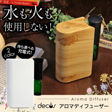 あす楽&送料無料 アロマディフューザー 水を使わない decos ポータブルアロマディフューザー usb 可愛い おしゃれ 卓上 アロマオイル アロマデュフューザー コンパクト 充電式 木目調 2way 火を使わない ネプライザー方式 かわいい インテリア