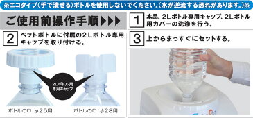 【送料無料＆ポイント10倍】卓上ウォーターサーバー「おいしさポット」ウォーターサーバー テレビ東京 てれとマート なないろ日和 美味しさポット ペットボトル 2L 2リットル 卓上型 水 浄水器 ミニ 小さい 介護 本体 ボトル 水