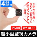 【送料無料】隠しカメラ 小型 監視カメラ 超小型フルHD監視...