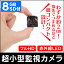 【送料無料】隠しカメラ 小型 監視カメラ 超小型フルHD監視カメラ 【8GBマイクロSD付き】 防犯カメラ 小型カメラ 隠しカメラ 赤外線LED 小型監視カメラ 超小型 sd マイクロSD 監視カメラ 屋外 屋内 監視カメラセット フルハイビジョン 動作検知 ランキング