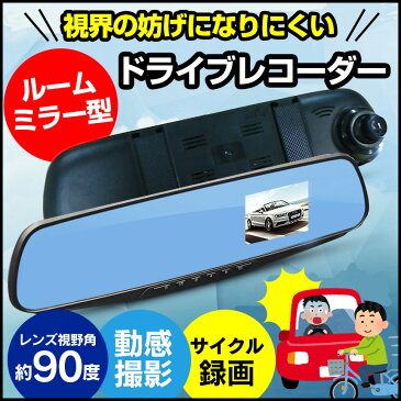 【送料無料】ミラー型ドライブレコーダー ミラー型 ドライブレコーダー ルームミラー ドライブレコーダー ミラー型ドライブレコーダー ルームミラー型ドライブレコーダー ルームミラー ドラレコ 録画 マイクロsdカード シガーソケット おすすめ 高画質 簡単 ミラータイプ 車
