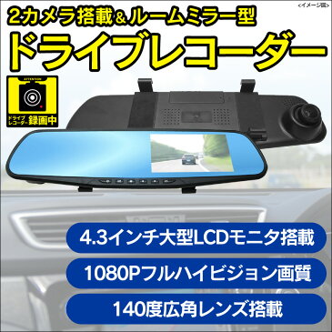 【送料無料】2カメラ搭載FHD薄型軽量ルームミラー型ドライブレコーダー ドライブレコーダー ドラレコ 事故 前方 後方 2カメラ ルームミラー ドライブレコーダー ミラー型ドライブレコーダー おすすめ 高画質 取り付け簡単 ミラータイプ カメラ カー用品 車