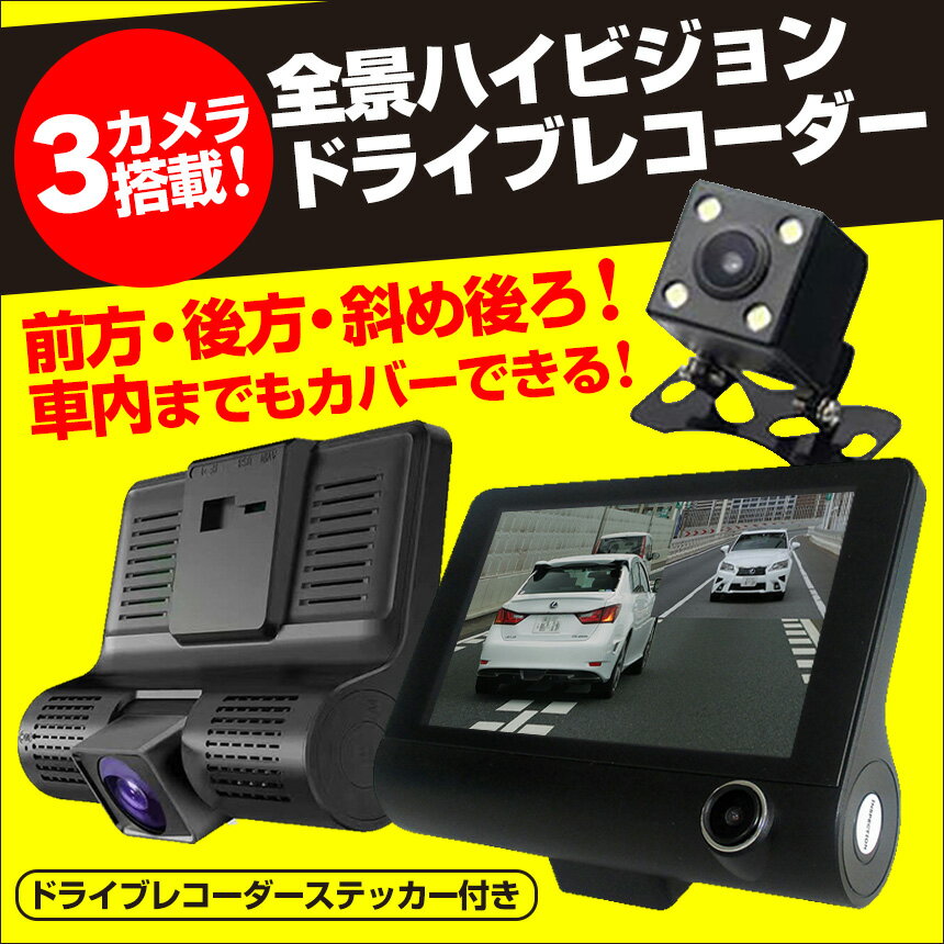 【送料無料】3カメラ搭載全景ハイビジョンドライブレコーダー[CAR3-TF-720]【新聞掲載】 ハイビジョン ドライブレコーダー ドラレコ 3カメラ 全景 CAR3-TF-720 フロント バック 車内 前後 斜め後ろ microSD Gセンサー 赤外線 夜間 モーションセンサー