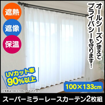 【送料無料】遮熱・遮像・保温スーパーミラーレースカーテン2枚組(100cm×133cm) ミラーレースカーテン 保温 遮像 遮熱 133cm丈 スーパーミラー UVカット 無地 保温 断熱 プライバシー 通販ライフ
