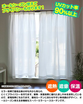 【送料無料】遮熱・遮像・保温スーパーミラーレースカーテン2枚組(100cm×133cm) ミラーレースカーテン 保温 遮像 遮熱 133cm丈 スーパーミラー UVカット 無地 保温 断熱 プライバシー 通販ライフ