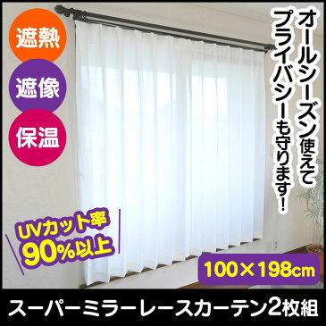 【送料無料】遮熱・遮像・保温スーパーミラーレースカーテン2枚組(100cm×198cm) ミラーレースカーテン 保温 遮像 遮熱 198cm丈 スーパーミラー UVカット 無地 保温 断熱 プライバシー 通販ライフ