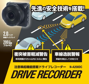 注意喚起機能付コンパクトドライブレコーダー N-A200DC【新聞掲載中】注意喚起機能付 コンパクト ドライブレコーダー 車間距離 車線逸脱 警告 駐車監視機能 追突 軽減 ワイドレンズ フルHD 小型 車 高画質 取り付け簡単 ドラレコ 録画 ランキング 人気 おすすめ 通販 価格
