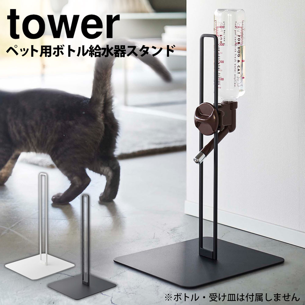 【5/15限定★最大100%Pバック】ペット用ボトル給水器スタンド タワー tower 山崎実業 タワーシリーズ ペット用品 ペット給水器 水飲み器 ウォータースタンド ペットグッズ 犬 猫 犬用 猫用 ネコ用 ウォーターノズル ウォータースタンド 水 お水 水飲みスタンド 500ml 白 黒