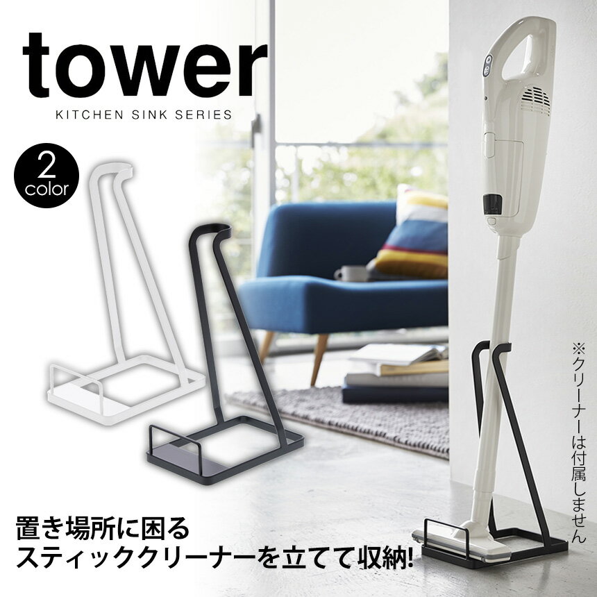 【送料無料＆ポイント10倍】スティッククリーナースタンド tower タワー 掃除機 スタンド クリーナースタンド おしゃれ お洒落 スティック クリーナー スタンド ホワイト ブラック スリム 収納 立てて マキタの掃除機 ダイソン 山崎実業 組立不要 YAMAZAKI タワーシリーズ