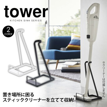 【送料無料＆ポイント10倍】スティッククリーナースタンド tower タワー 掃除機 スタンド クリーナースタンド おしゃれ お洒落 スティック クリーナー スタンド ホワイト ブラック スリム 収納 立てて マキタの掃除機 ダイソン にも 山崎実業 組立不要 YAMAZAKI 山実