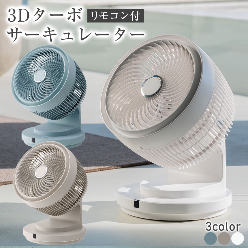 3Dターボサーキュレーター