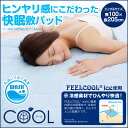 サラッと快適COOL敷パッド ≪ひんやり敷きパッド≫ シングル ひんやり 敷きパッド 冷感 敷きパッド 接触冷感 熱帯夜 冷却 寝具 冷感 涼感 ひんやりグッズ 暑さ対策 グッズ 洗濯可 洗える ゴムバンド 冷却敷きパッド 夏 ひんやり寝具 サラサラ 敷パット 敷きパット 冷たい