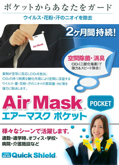 クイックシールドエアーマスク【ポケット】1個強力,除菌,外出用,ポケット,ウイルス,菌,かぜ,風邪,対策,クイックシールド,ブロック,二酸化塩素,消臭,除去,CIO2,即効,オフィス,バリア,ガード,ミニ,小型,ガード,pocket