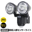 【★100円クーポン有 】【あす楽】センサーライト 電池式 屋外 人感センサー ライト 明るい 室内 屋内 LED ツインライト 乾電池式 人感センサーライト ガーデンライト 防雨 LEDライト センサー ライト 単3 350ルーメン 配線不要 角度調整 左右 上下 防犯 廊下 玄関 単3