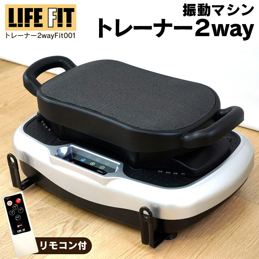 【1000円OFFクーポン★5/16/1:59迄】【送料無料＆ポイント10倍】ライフフィットトレーナー 2way Fit001 ライフフィット LIFE FIT ダイエット ブルブル 振動 マシン ライフフィット トレーナー 正規品 富士メディック 振動フィットネスマシン バレンタイン 2024