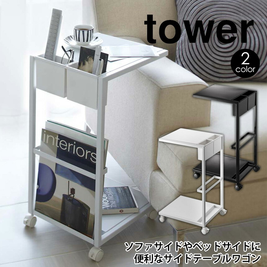 【ポイント5倍＆送料無料】テーブルワゴン タワー tower 山崎実業 タワーシリーズ サイドテーブル キャスター付き おしゃれ ワゴン ベッド 収納 スリム アイアン テーブル YAMAZAKI シンプル コの字 リビング 北欧 ホワイト 机 おしゃれ 白 黒 7155 7156 プレゼント【公式】