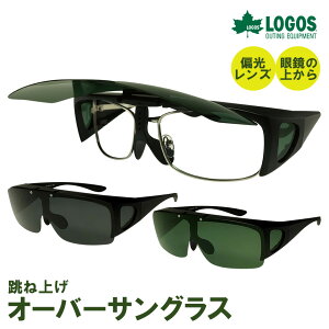 【★300円OFFクーポン配布中】ロゴス LOGOS 跳ね上げオーバーサングラス 跳ね上げ オーバー オーバーグラス＜UVカット99％以上＞ サングラス 跳ね上げ式サングラス 眼鏡 スモーク 紫外線 uvカット サングラス LS-45 メンズ メガネの上からサングラス