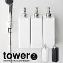 テレビで紹介★【送料無料＆ポイント5倍】マグネット2WAYディスペンサー タワー tower タワー シャンプーボトル おしゃれ 山崎実業 タワーシリーズ お風呂 浴室 マグネット 詰め替えそのまま シャンプー 壁面取付 ボディソープ ボトル ポンプ 詰め替えボトル YAMAZAKI 公式