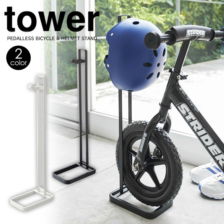 【送料無料&ポイント10倍】ペダルなし自転車&ヘルメットスタンド タワー tower 山崎実業 タワーシリーズ ペダルなし自転車 ホワイト ブラック 収納 子供用 YAMAZAKI シンプル ヘルメットフック 自転車置き場 ストライダー towerシリーズ おしゃれ 白 黒 山実 玄関 便利