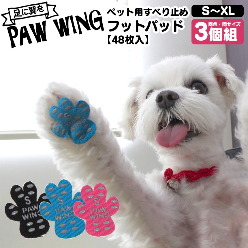 【送料無料】ペット用靴下 シール PAW WING PAWWING【同色同サイズ3個組】 滑り止め 犬用パッド 犬用くつ フローリング 犬 ペット 滑らない 対策 肉球保護 小中大型犬 転倒防止 犬 靴 靴下 犬 用 犬 滑り 止め 肉 球 脱げない 老犬 後ろ足 シニア