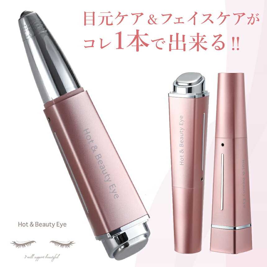 楽天通販ライフ【送料無料】 ホット&ビューティーアイ HOT&BEAUTY EYE ホットアンドビューティーアイ 目元 フェイス 美顔器【ビープラス　ホットアンドビューティーアイ 】ローラー マイクロカレント イオン導入 ホット＆ビューティーアイ テレビ TV 紹介