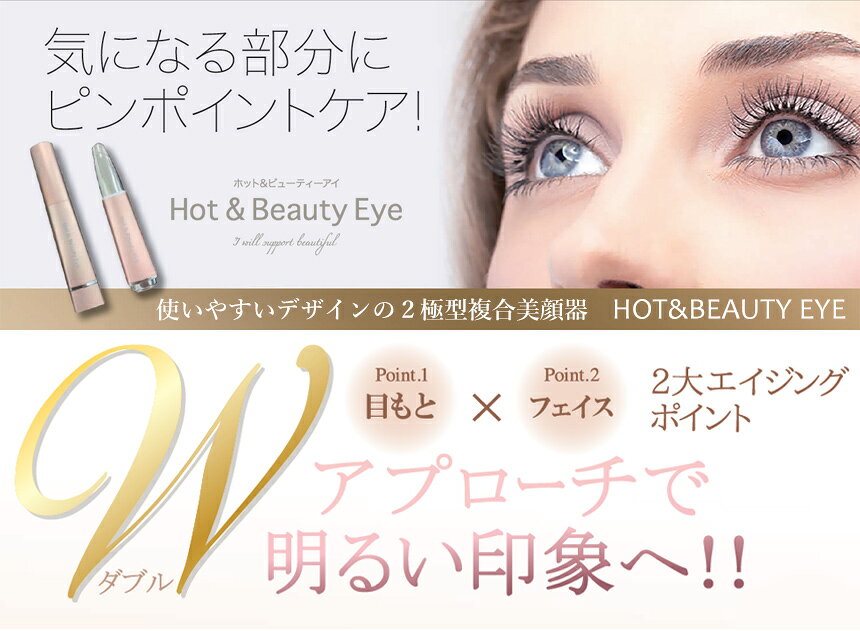 通販ライフの【送料無料】 ホット&ビューティーアイ HOT&BEAUTY EYE ホットアンドビューティーアイ 目元 フェイス 美顔器【ビープラス　ホットアンドビューティーアイ 】ローラー マイクロカレント イオン導入 ホット＆ビューティーアイ テレビ TV 紹介｜アングル2