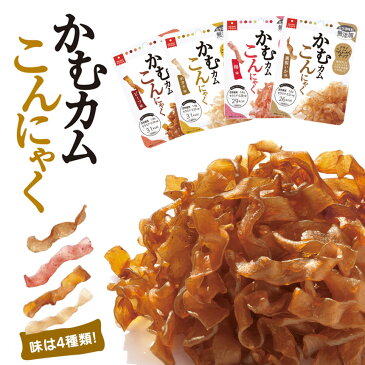 こんにゃくチップ かむカムこんにゃく【10g×10袋】 おやつ お菓子 ダイエットこんにゃくチップ 低カロリー ダイエット食品 ダイエットスイーツ 国産 糖質カット 低糖質 置き換え 糖質制限 ローカロリー 化学調味料無添加 間食 こんにゃく菓子