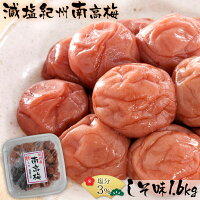 梅干し 塩分3% 減塩梅干し 訳あり 送料無料 2kg しそ漬 うめぼし ≪紀州南高梅≫ 梅干し 国産 減塩 つぶれ梅 減塩 塩分3% 紫蘇 しそ 減塩梅干し 2キロ わけあり 徳用 梅干し ダイエット プレゼント ギフト 敬老の日 おいしい おすすめ 人気 食べ物 お歳暮