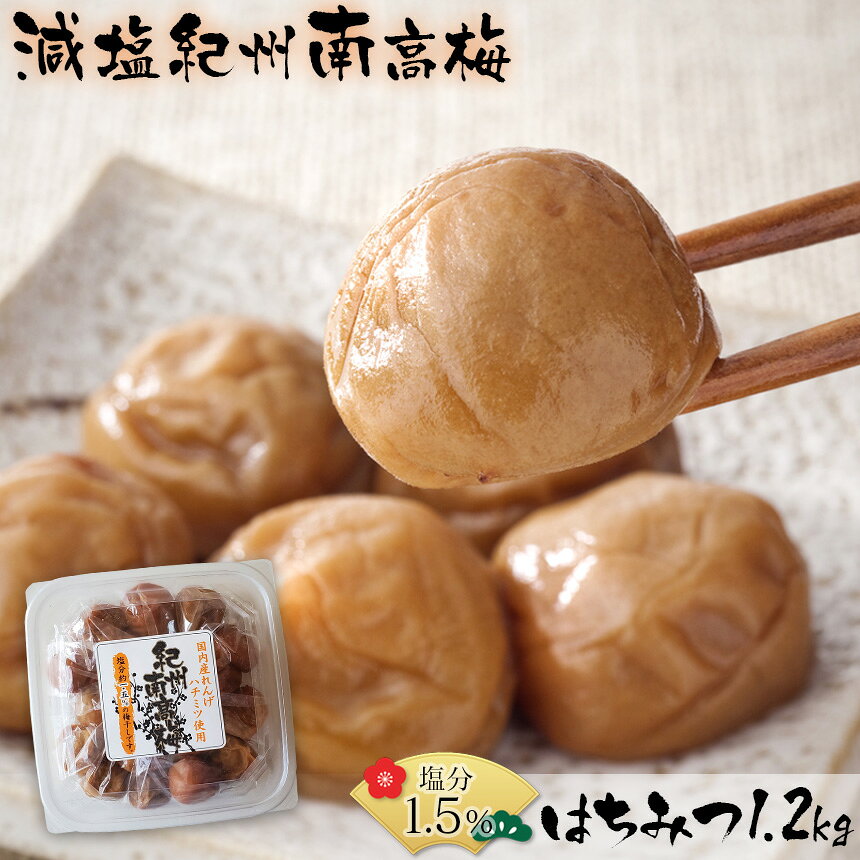 【送料無料】減塩 塩分1.5％紀州南高梅はちみつ1.6kg 梅干し 国産 塩分1.5% 減…