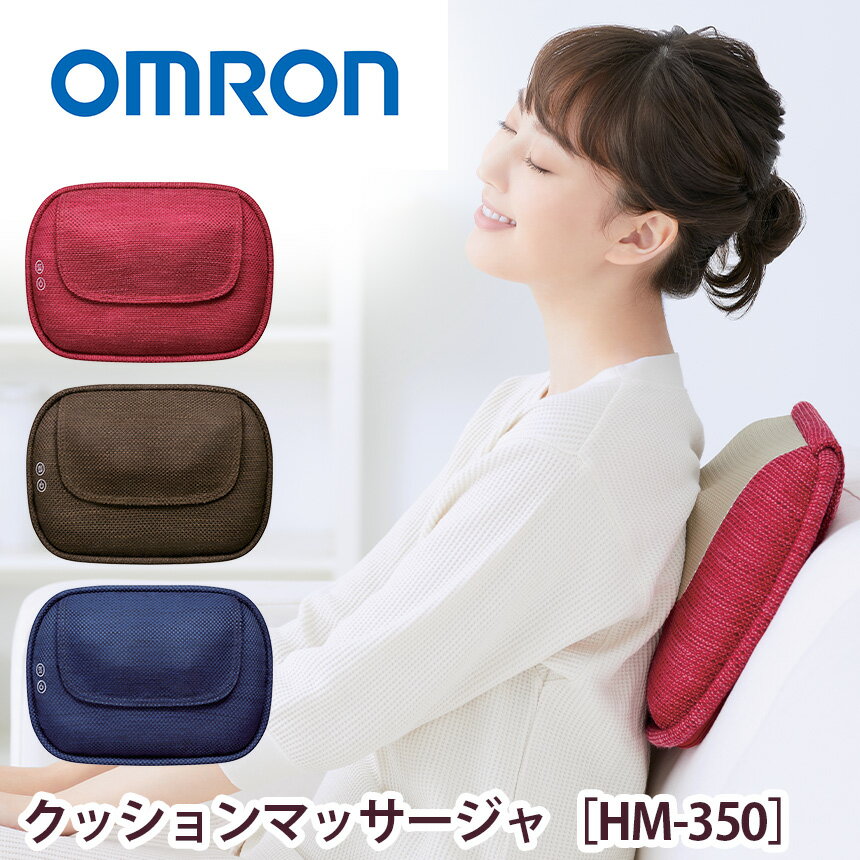 オムロン マッサージ器 6/1限定クーポン有★オムロン クッションマッサージャ HM-350 OMRON オムロン マッサージ HM350 ヒーター内蔵 ミニマッサージ器 オムロンクッション クッションマッサージャー マッサージ器 マッサージ機 小型 人気 ほぐし 肩甲骨ほぐし 腰痛 背中 肩こり 首こり 足 脚 omron