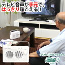 値下げ!!SALE価格★あす楽＆送料無料 ワイヤレス手元スピーカー 音届け 耳元スピーカー 耳元 スピーカー テレビ用 無線 コードレス ワイヤレススピーカー テレビスピーカー テレビ みみもと 大音量 映画 ワイヤレス 充電式 テレビの音 集音器 高齢 者 テレビ スピーカー 音量