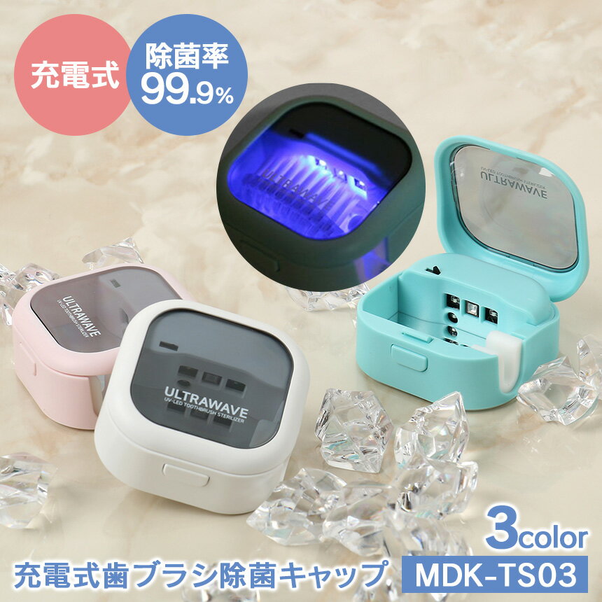 【送料無料】歯ブラシ 除菌 ケース 充電式 歯ブラシ除菌キャップ MDK-TS03 紫外線 歯ブラシ 除菌器 UV-C LED キャップ 充電 充電式 LGイノテック 日テレ ニュースエブリー news every 紹介 軽量 小型 コードレス オフィス 旅行 携帯用 歯ブラシ除菌機 歯ブラシケース