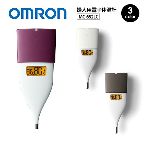 【★300円OFFクーポン対象】【送料無料】オムロン 婦人用電子体温計 MC-652LC OMRON 基礎体温計 婦人用 10秒検温 口中専用 計測器 医療機器 iPhone/Android スマートフォン パソコン Bluetooth 月経周期 スマホ 体調 排卵推定日 月経開始推定日 体温 アプリ カラダのキモチR