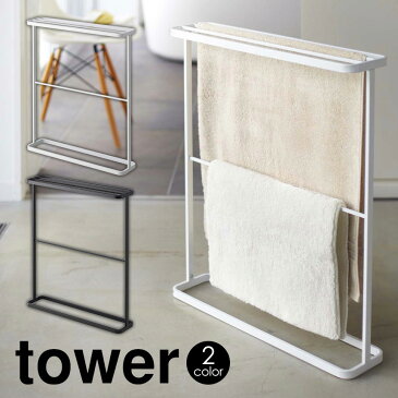【送料無料&ポイント10倍】バスタオルハンガー タワー tower YAMAZAKI 山崎実業 タワーシリーズ バスタオル ハンガー タワー スリム バスマット タオル掛け 室内干し スタンド コンパクト 置き型 タオルスタンド タオル スリム 薄型 干し 乾かす 浴室 風呂 タオル掛け