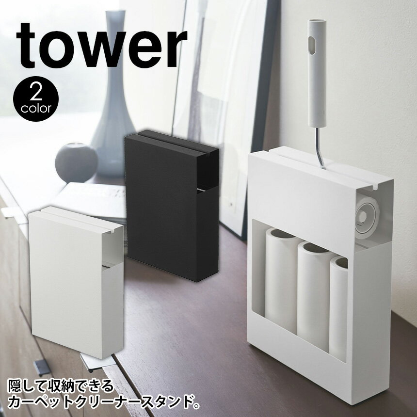 【ポイント10倍＆送料無料】カーペットクリーナースタンド タワー tower 山崎実業 タワーシリーズ コロコロクリーナー おしゃれ スタンド コロコロ 収納 スリム 粘着テープ スペアテープ 粘着ローラー コロコロケース ホワイト スリム YAMAZAKI 北欧