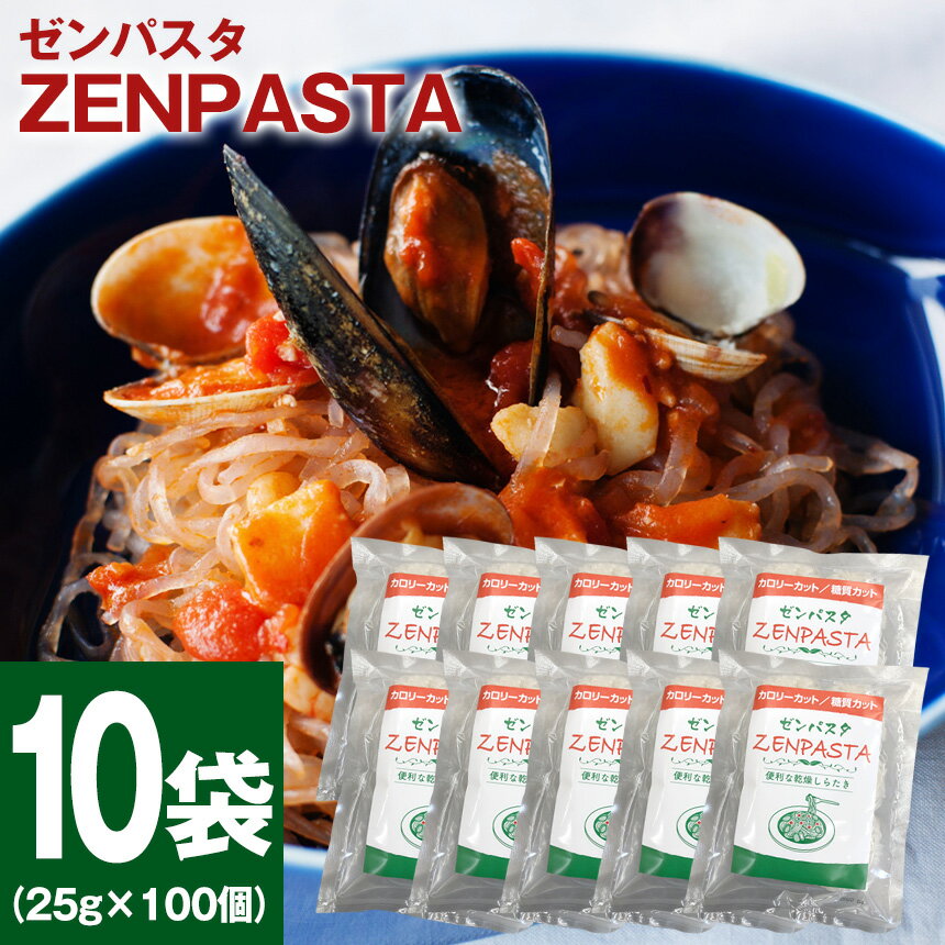 楽天通販ライフこんにゃく麺 こんにゃくパスタ 蒟蒻 乾燥糸こんにゃく ゼンパスタ ZENPASTA ≪10袋セット≫ 乾燥こんにゃく麺 禅パスタ 乾燥しらたき ダイエット麺 低カロリー カロリーカット 糖質オフ 糖質カット 低糖質 糖質制限 置き換えダイエット 食物繊維 食事制限 ローカロリー